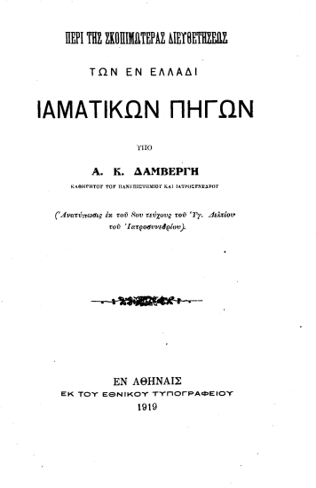 Περί της σκοπιμωτέρας διευθετήσεως των εν Ελλάδι ιαματικών πηγών  [ανάτυπο] /  υπό Α. Κ. Δαμβέργη.