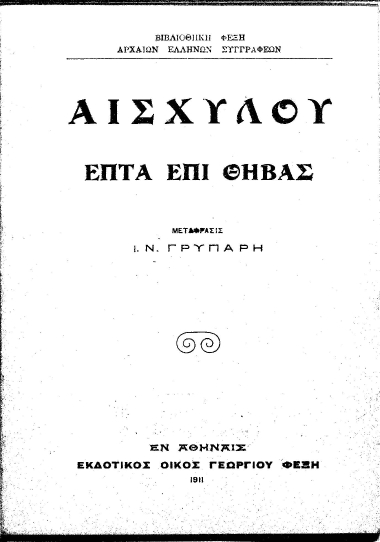 Αισχύλου Επτά επί Θήβας /  Μετάφρασις Ι. Ν. Γρυπάρη.