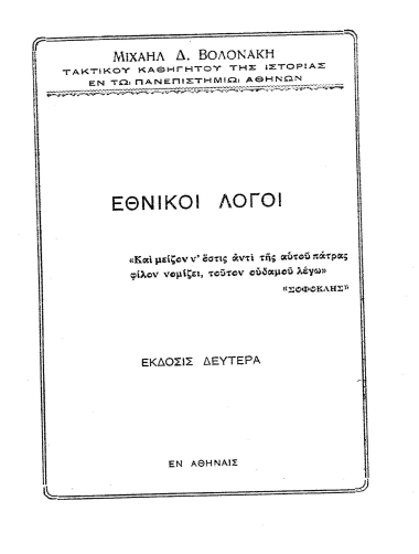 Εθνικοί λόγοι /  Μιχαήλ Δ. Βολονάκη.