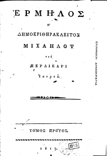 Ερμήλος ή Δημοκριθηράκλειτος /  Μιχαήλου του Περδικάρι ιατρού.