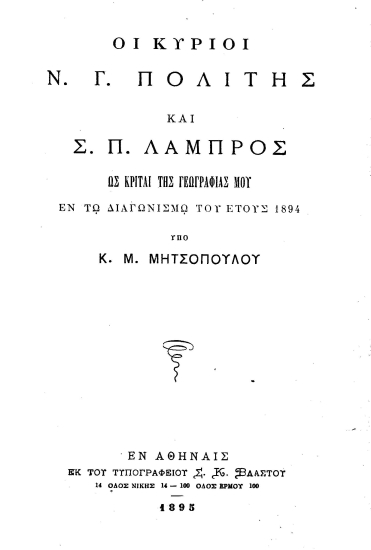 Οι κύριοι Ν. Γ. Πολίτης και Σ. Π. Λάμπρος ως κριταί της γεωγραφίας μου εν τω διαγωνισμώ του έτους 1894 /  Υπό Κ. Μ. Μητσοπούλου.