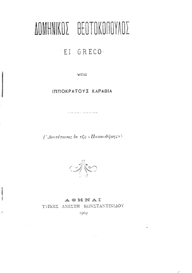 Δομήνικος Θεοτοκόπουλος (El Greco) :  Ιστορική και καλλιτεχνική μελέτη /  Ιπποκράτους Σ. Καραβία.