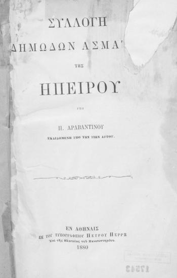Συλλογή δημωδών ασμάτων της Ηπείρου /  υπό Π. Αραβαντινού, εκδιδόμενη υπό των υιών αυτού.