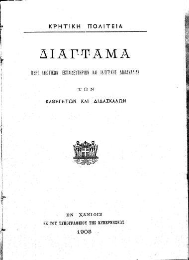 Διάταγμα περί των ιδιωτικών εκπαιδευτηρίων και ιδιωτικής διδασκαλίας των καθηγητών και διδασκάλων.