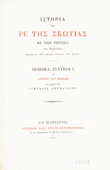 Ιστορία του ρε της Σκωτίας με την ρήγισσα της Εγγλητέρας ___ :  ποίημα /  συντεθέν υπό Ιακώβου του Τριβώλη και εκδοθέν υπό Αιμυλίου Λεγρανδίου.