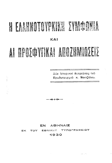 Η ελληνοτουρκική συμφωνία και αι προσφυγικαί αποζημιώσεις :  Δύο ιστορικαί αγορεύσεις του Πρωθυπουργού κ. Βενιζέλου.