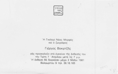 Η Γκαλερί Νέες Μορφές και ο ζωγράφος Γιώργος Βακιρτζής σας προσκαλούν στα εγκαίνια της έκθεσής του :  την Τρίτη 7 Απριλίου μετά τις 7 μ.μ.  [γραφικό υλικό]