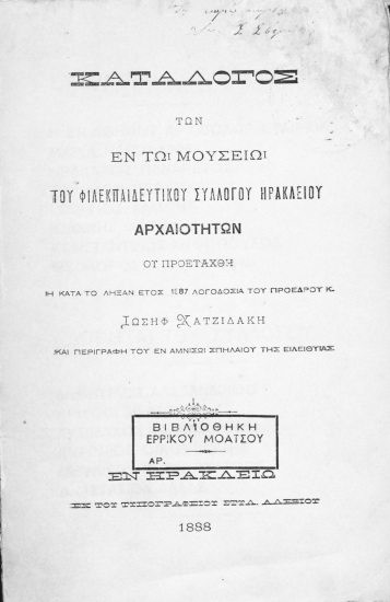 Κατάλογος των εν τω μουσείω του Φιλεκπαιδευτικού Συλλόγου Ηρακλείου αρχαιοτήτων ου προετάχθη η κατά το λήξαν έτος 1887 λογοδοσία του προέδρου Ιωσήφ Χατζιδάκη και περιγραφή του εν Αμνισώ σπηλαίουτης Ειλειθυίας.