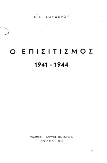 Ο επισιτισμός 1941-1944 /  Ε.Ι. Τσουδερού.