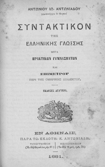 Αντωνίου Ιω. Αντωνιάδου γυμνασιάρχου εν Πειραιεί Συντακτικόν της Ελληνικής Γλώσσης μετά πρακτικών γυμνασμάτων και επιμέτρου περί της ομηρικής διαλέκτου.
