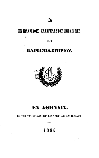 Ο εν Ιωαννίνοις καταγέλαστος επικριτής του παροιμιαστηρίου.
