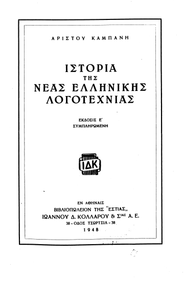 Ιστορια της Νέας Ελληνικής Λογοτεχνίας /  Άριστου Καμπάνη.