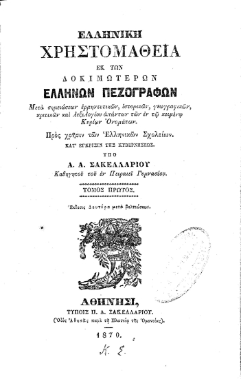 Ελληνική Χρηστομάθεια Εκ των δοκιμωτέρων Ελλήνων Πεζογράφων Μετά σημειώσεων ερμηνευτικών, ιστορικών, γεωγραφικών, κριτικών και λεξιλογίου απάντων των εν τω κειμένω Κυρίων Ονομάτων ... /  Υπό Α. Α. Σακελλαρίου ...