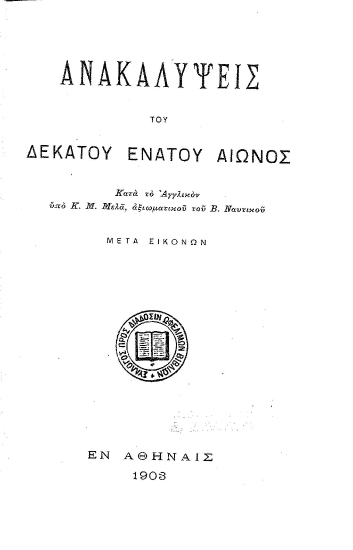 Ανακαλύψεις του δεκάτου ενάτου αιώνος :  Μετά εικόνων /  κατά το Αγγλικόν υπό Κ. Μ. Μελά, αξιωματικού του Β. Ναυτικού.