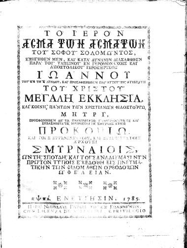 Το Ιερόν Άσμα των Ασμάτων του σοφού Σολομώντος, /  εξηγηθέν μεν, και κατά δύναμιν διασαφηθέν παρά του ταπεινού εν ιερομονάχοις και αποστολικού ιεροκήρυκος Ιωάννου του εκ της Λίνδου, και προσαφιερωθέν παρ' αυτού τη αγιωτάτη του Χριστού Μεγάλη Εκκλησία, και κοινή πάντων των Χριστιανών φιλοστόργω μητρί, ...