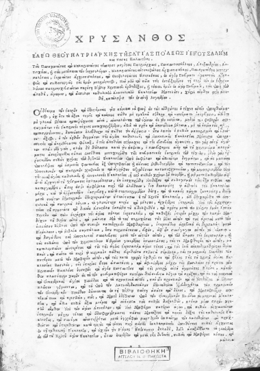 Ιστορία περί των εν Ιεροσολύμοις πατριαρχευσάντων ___ /  συγγραφείσα μεν παρά του εν μακαρία τη λήξει γενομένου αγιωτάτου και αοιδίμου Πατριάρχου των Ιεροσολύμων κυρίου κυρίου Δοσιθέου, κοσμηθείσα δε ___ παρά του μακαριωτάτου Πατριάρχου των Ιεροσολύμων κυρίου κυρίου Χρυσάνθου ___.