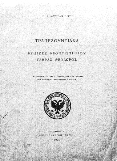 Τραπεζουντιακά /  Β. Α. Μυστακίδου.
