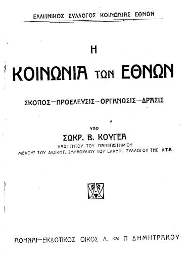 Η Κοινωνία των Εθνών :  σκοπός-προέλευσις-οργάνωσις-δράσις /  υπό Σωκρ. Β. Κουγέα.