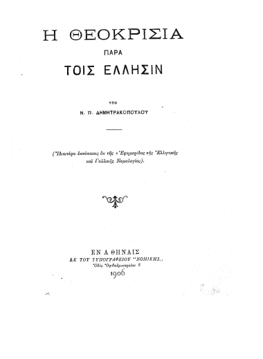 Η θεοκρισία παρά τοις Έλλησιν /  Ν. Π. Δημητρακοπούλου.