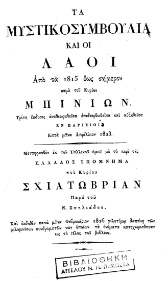 Τα μυστικοσυμβούλια και οι λαοί από τα 1815 έως σήμερον /  παρά του κυρίου Μπινιών. ___ Μεταφρασθέν εκ του Γαλλικού ομού με το περί της Ελλάδος Υπόμνημα του κυρίου Σχιατωβριάν Παρά του Ν. Σπηλιάδου. Και εκδοθέν κατά μήνα Φεβρουάριον 1826 φιλοτίμω δαπάνη των φιλομούσων συνδρομητών των οποίων τα ονόματα κατεχωρίσθησαν εις το τέλος του βιβλίου.