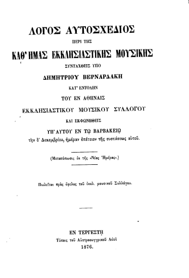 Λόγος αυτοσχέδιος περί της καθ' ημάς εκκλησιαστικής μουσικής /  συνταχθείς υπό Δημητρίου Βερναρδάκη κατ' εντολήν του εν Αθήναις Εκκλησιαστικού Μουσικού Συλλόγου και εκφωνηθείς υπ' αυτού εν τω Βαρβάκειω ___.
