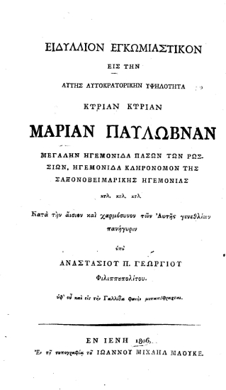 Eclogue Panegyrique dediee a son altesse imperiale Marie Paulowna grande-duchesse de toutes les Russiew, princesse hereditaire de Saxe-Weimar etc. etc. etc. a l' occasion des fetes celebrees a son jour de naissance =  Ειδύλλιον εγκωμιαστικόν εις την αυτής αυτοκρατορικήν υψηλότητα κυρίαν κυρίαν Μαρίαν Παυλώβναν μεγάλην ηγεμονίδα πασών των Ρωσσιών, ηγεμονίδα κληρονόμον της Σαξονοβειμαρικής ηγεμονίας κτλ. κτλ. κτλ. Κατά την αίσιον και χαρμόσυνον των Αυτής γενεθλίων πανήγυριν /  υπό Αναστασίου Π. Γεωργίου Φιλιππουπολίτου υφ'ου και εις την Γαλλίδα φωνήν μετεπέφρασται.