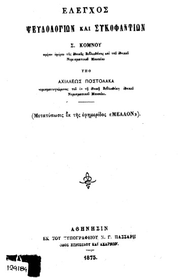 Έλεγχος ψευδολογιών και συκοφαντιών Σ. Κόμνου___ /  Υπό ΑχιλλέωςΠοστολάκα___.