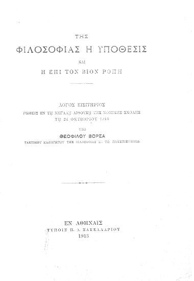 Της φιλοσοφίας η υπόθεσις και η επί τον βίον ροπή :  λόγος εισιτήριος ρηθείς εν τη μεγάλη αιθούση της νομικής σχολής τη 24η Οκτωβρίου 1913 /  υπό Θεοφίλου Βορέα.