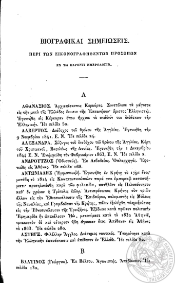 Βιογραφικαί σημειώσεις περί των εικονογραφηθέντων προσώπων εν τω παρόντι ημερολογίω.