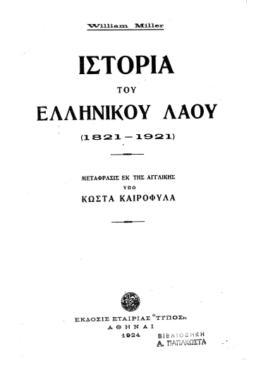 Ιστορία του Ελληνικού λαού (1821-1921) /  William Miller, μετάφρασις εκ της αγγλικής υπό Κώστα Καιροφύλα.
