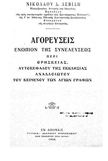 Αγορεύσεις ενώπιον της συνελεύσεως περί Θρησκείας, Αυτοκέφαλου τηςΕκκλησίας, Αναλλοιώτου του Κειμένου των Αγίων Γραφών /  Νικολάου Δ.Λεβίδη.