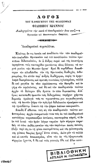 Λόγος /  του καθηγητού της φιλοσοφίας Φιλίππου Ιωάννου διαδεχομένου την κατά το ακαδημαϊκόν έτος αηνζ-η πρυτανείαν του Πανεπιστημίου Όθωνος.