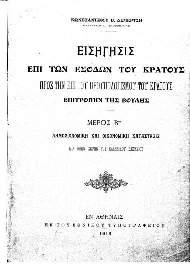 Εισήγησις επί των εσόδων του κράτους προς την επί του προϋπολογισμού του κράτους επιτροπήν της Βουλής /  Κωνσταντίνου Β. Δεμερτζή.