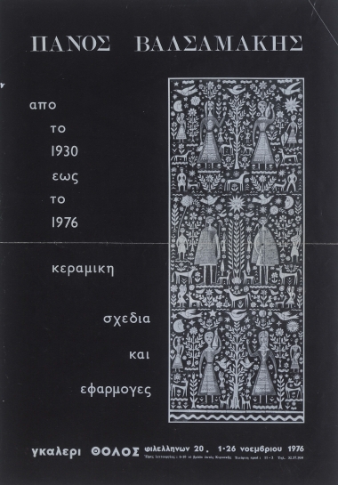 Πάνος Βαλσαμάκης από το 1930 έως το 1976  :  κεραμική σχέδια και εφαρμογές  [γραφικό υλικό]