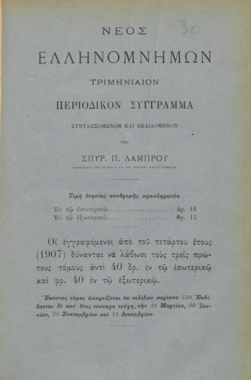 Νέος Ελληνομνήμων.