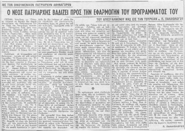 Με τον Οικουμενικόν Πατριάρχην Αθηναγόραν  [άρθρο] :  ο νέος Πατριάρχης βαδίζει προς την εφαρμογήν του προγράμματός του /  του απεσταλμένου μας εις Τουρκίαν κ. Π. Παλαιολόγου.