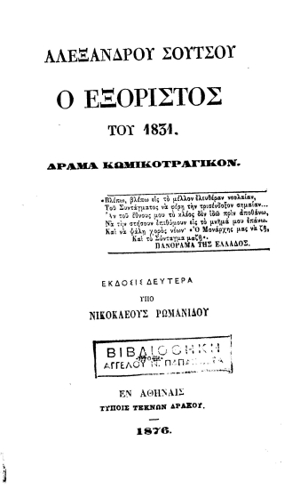 Ο εξόριστος του 1831 :  Δράμα κωμικοτραγικόν. /  Αλέξανδρου Σούτσου.