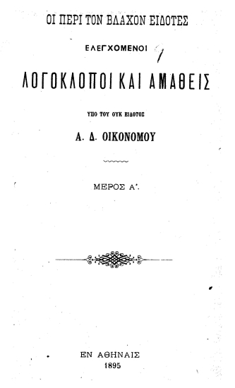 Οι περί τον Βλάχον ειδότες ελεγχόμενοι λογοκλόποι και αμαθείς /  υπό του ουκ ειδότος Α. Δ. Οικονόμου.