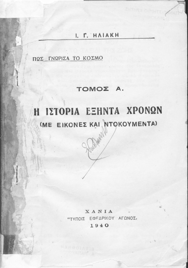 Πώς γνώρισα το κόσμο /  Ι. Γ. Ηλιάκη.