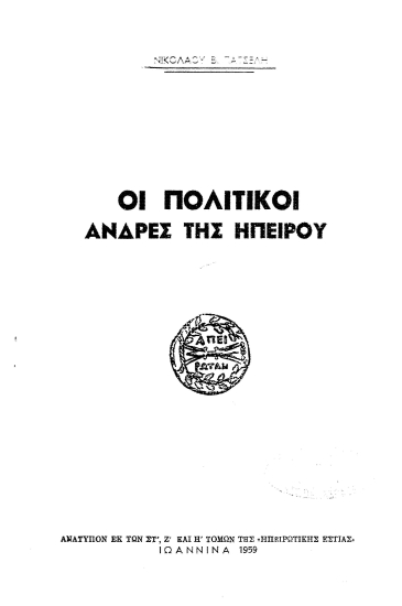 Οι πολιτικοί άνδρες της Ηπείρου.