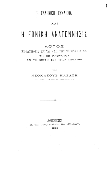 Η Ελληνική Εκκλησία και η εθνική αναγέννησις :  Λόγος /  Νεοκλέους Καζάζη.