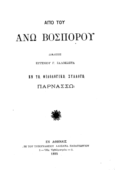 Από του Άνω Βοσπόρου :  Διάλεξις /  Ευγενίου Γ. Ζαλοκώστα ___