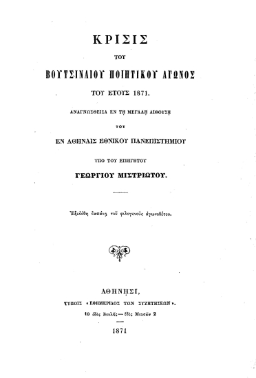 Κρίσις του Βουτσιναίου Ποιητικού Αγώνος του έτους 1871. /  Αναγνωσθείσα εν τη μεγάλη αιθούση του εν Αθήναις Εθνικού Πανεπιστημίου υπό του εισηγητού Γεωργίου Μιστριώτου.