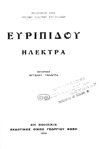 Ευριπίδου Ηλέκτρα /  Μετάφρασις ¢γγελου Τανάγρα.
