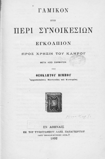 Γαμικόν, ήτοι Περί συνοικεσίων εγκόλπιον :  προς χρήσιν του κλήρου, μετά 400 σχημάτων /  υπό Θεοκλήτου Βίμπου.