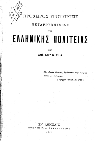 Πρόχειρος υποτύπωσις μεταρρυθμίσεως της ελληνικής πολιτείας /  υπό Ανδρέου Ν. Σκιά.
