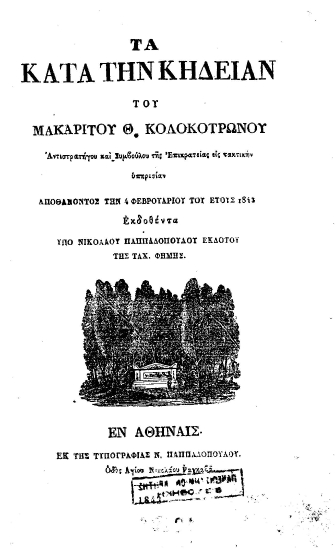 Τα κατά την κηδείαν του μακαρίτου Θ. Κολοκοτρώνου Αντιστρατήγου και Συμβούλου της Επικρατείας εις τακτικήν υπηρεσίαν αποθανόντος την 4 Φεβρουαρίου του έτοις[sic] 1843 /  Εκδοθέντα υπό Νικολάου Παππαδοπούλου εκδότου της Ταχ. Φήμης.