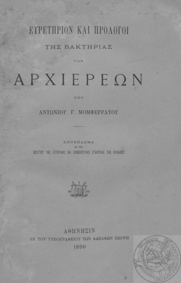 Ευρετήριον και πρόλογοι της βακτηρίας των Αρχιερέων /  υπό Αντωνίου Γ. Μομφερράτου.