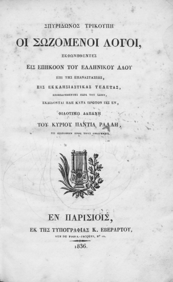 Σπυρίδωνος Τρικούπη Οι σωζόμενοι λόγοι, εκφωνηθέντες εις επήκοον του ελληνικού λαού επί της επαναστάσεως, εις εκκλησιαστικάς τελετάς, επιθεωρηθέντες παρά του ιδίου εκδίδονται ήδη κατά πρώτον εις έν, φιλοτίμω δαπάνη του κυρίου Παντιά Ράλλη εις διανομήν προς τους ομογενείς.