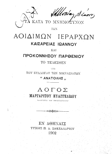Τα κατά το μνημόσυνον των αοιδίμων ιεραρχών Καισαρείας Ιωάννου και Προκοννήσου Παρθενίου το τελεσθέν υπό του Συλλόγου των Μικρασιατών ¨Ανατολής¨ /  λόγος Μαργαρίτου Ευαγγελίδου.